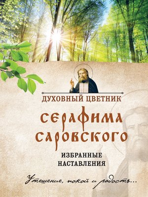 cover image of Духовный цветник Серафима Саровского. Избранные наставления